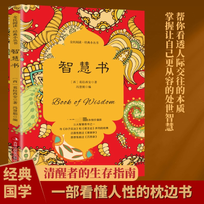 正版新书]智慧书(西)葛拉西安 著9787553477930