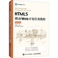 HTML5移动Web开发任务教程 慕课版