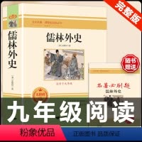 [配套人教版]儒林外史.送考点 [正版]九年级下册必读名著我是猫契诃夫短篇小说选格列佛游记围城原著全译本注释人民教育出版