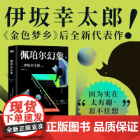 佩珀尔幻象 伊坂幸太郎20年作家生涯巅峰作品 金色梦乡后全新代表作 外国小说 磨铁图书 正版书籍