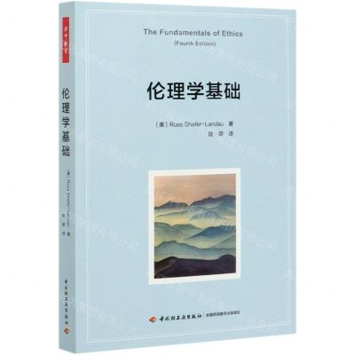 [N]伦理学基础-9787518431564