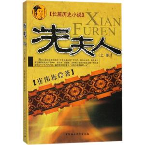 正版新书]冼夫人(上册)崔伟栋9787500471233