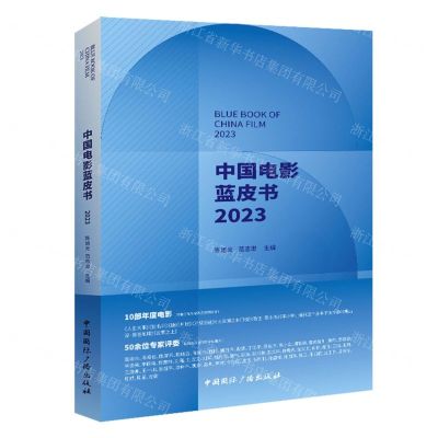 [N]中国电影蓝皮书(2023)-9787507853445