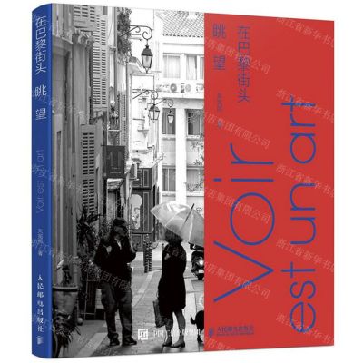 [N]在巴黎街头眺望(精)-9787115525697