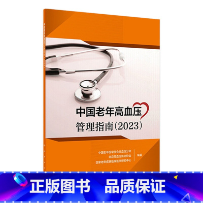 [正版]中国老年高血压管理指南(2023) 2023年7月参考书 9787117350020