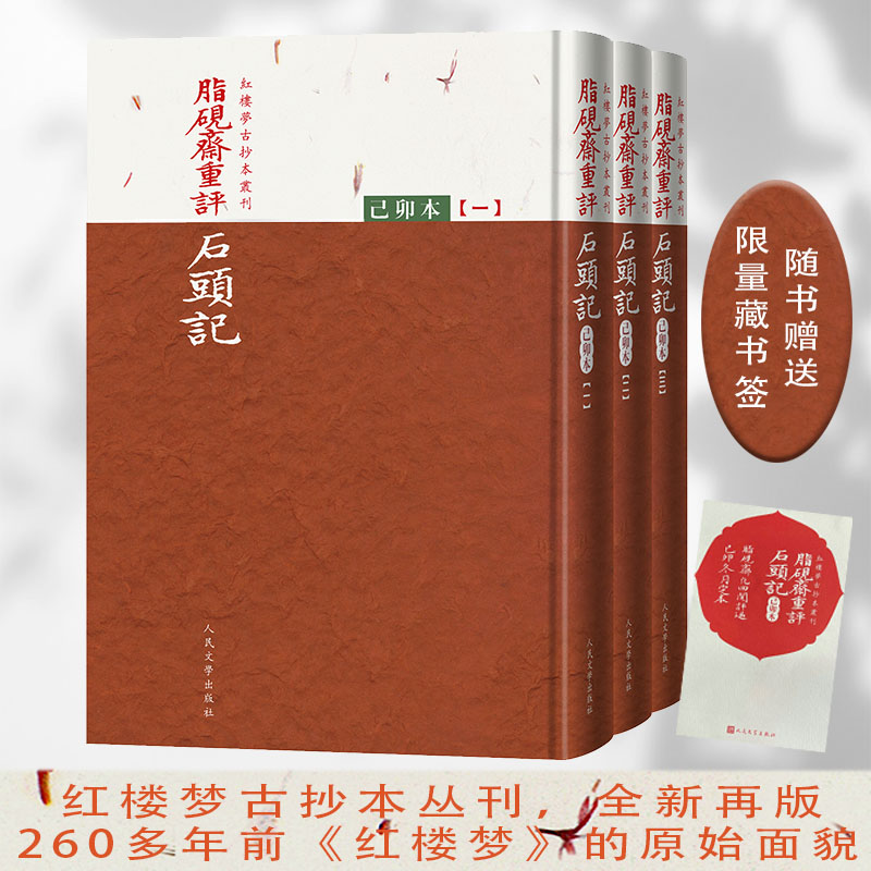 音像脂砚斋重评石头记(己卯本)(全三册)曹雪芹