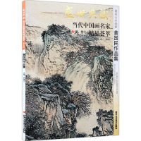 [M]黄国民作品集/盛世典藏.当代中国名家精品荟萃(第7辑)-9787514005509