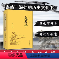 [正版]鬼谷子全集 谋略书籍大全详解 鬼谷子纵横智慧鬼谷子的局鬼谷子绝学成功励志人际交往为人处世职场管理心理学厚黑学书