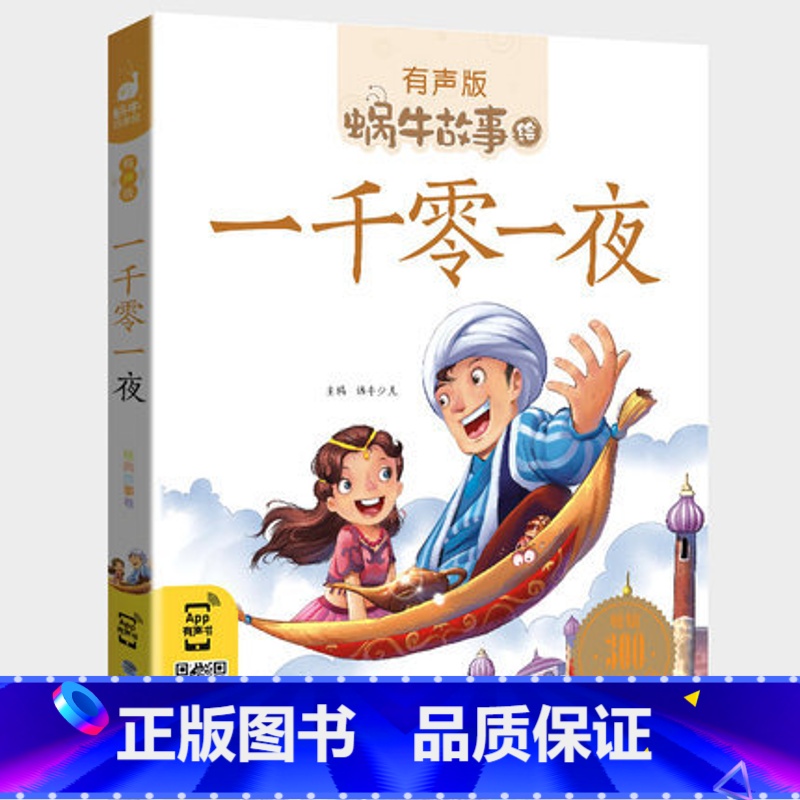 一千零一夜 [正版]一千零一夜书籍带拼音注音版有声读物绘本童话儿童故事书一二年级三年级小学生童书全集系列1001夜蜗牛绘