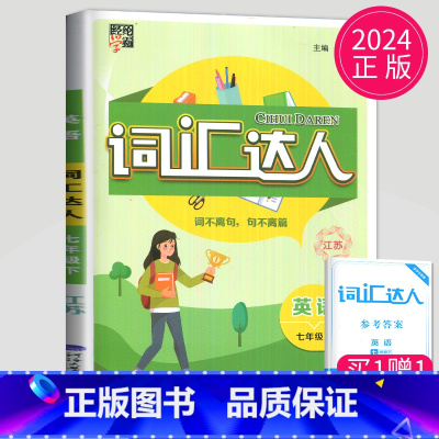 词汇达人 七年级下册 江苏版 七年级/初中一年级 [正版]2024学霸题中题七年级上册下册数学英语苏科版译林版苏教版初一