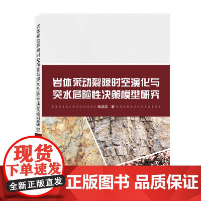 岩体采动裂隙时空演化与突水危险性决策模型研究
