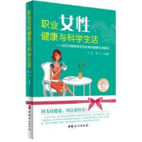 正版新书]《职业女性健康与科学生活》王生9787512710511