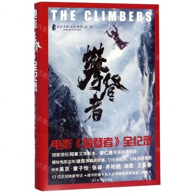 [N]电影攀登者全纪录(精)-9787532173471