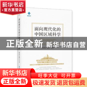 正版 面向现代化的中国区域科学 杨开忠 李国平 等/著 经济管理出