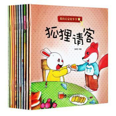 正版新书]绘本 我的启蒙故事书(全10册不单发)--友谊万岁林庆