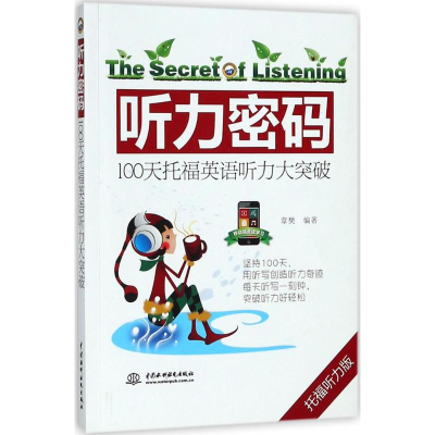 醉染图书听力密码9787517060987