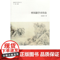 曾国藩学术传论 武道房 安徽大学出版社 正版书籍