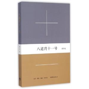 正版新书]八道湾十一号黄乔生9787807680826