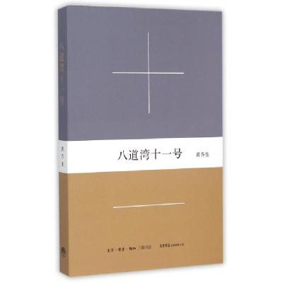 正版新书]八道湾十一号黄乔生9787807680826