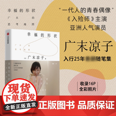 幸福的形状 广末凉子 著 散文