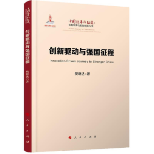 正版新书]创新驱动与强国征程(中国改革新征途:体制改革与机制
