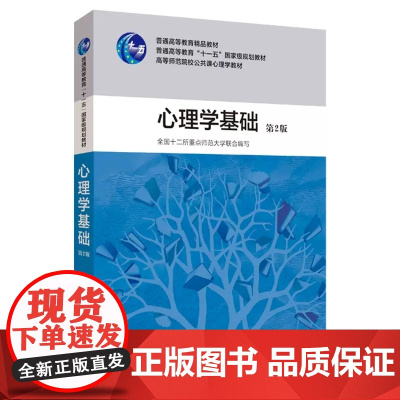 心理学基础 第2版第二版(全国十二所重点师范大学联合编写)教育科学出版社9787504140838商城正版
