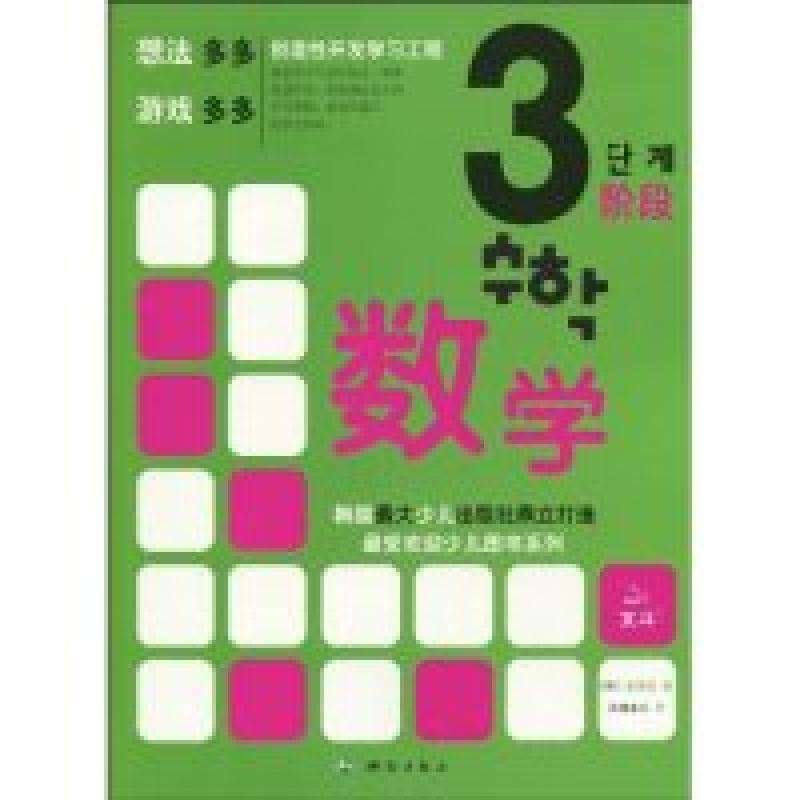 正版新书]数学-3阶段韩国萤雪社著9787503020216