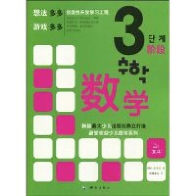 正版新书]数学-3阶段韩国萤雪社著9787503020216