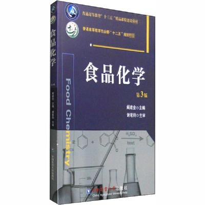 正版新书]食品化学 第3版阚建全9787565515972