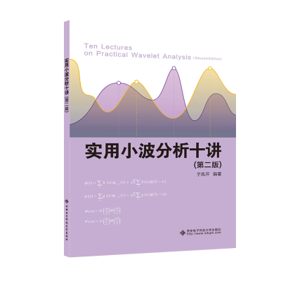 醉染图书实用小波分析十讲(第2版)9787560654782