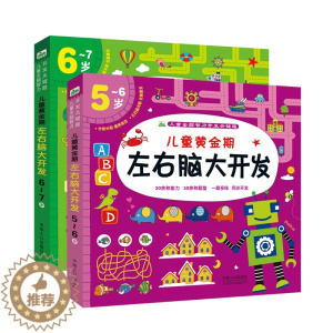 [醉染正版]全2册 儿童左右脑大开发全能智力开发关键题培养5-6-7岁宝宝专注力全脑智力开发思维启蒙图书幼儿逻辑思维记忆