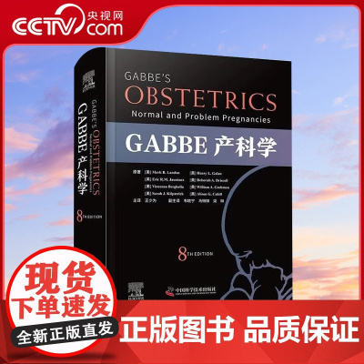DF[央视网] GABBE产科学原书第8版 王少为主译 一部涵盖了产科学和母胎医学的全部主题的专著 ZK