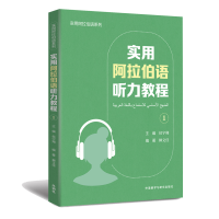 醉染图书实用阿拉伯语听力教程(1)9787521335347