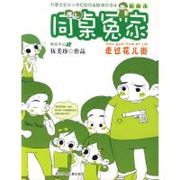正版新书]走过花儿街/同桌冤家插画本伍美珍9787534256349