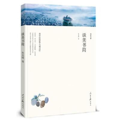 正版新书]谈美书简/名家文丛朱光潜 著9787511553812