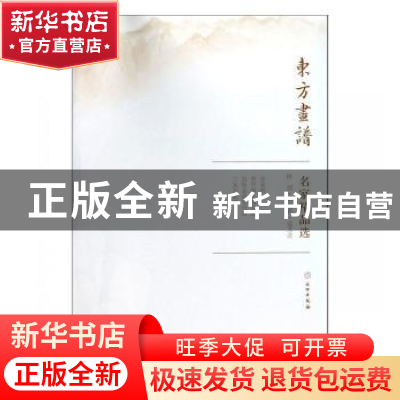 正版 东方画谱·名家精品选:徐渭·周之冕·边文进(全4册) 本社 编