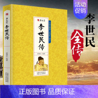 [正版]李世民传人物传记中国皇帝全传唐太宗圣明的君主贞观之治大唐盛世中国帝王传记人物书籍