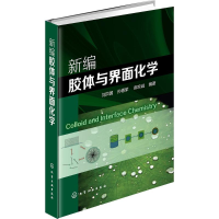音像新编胶体与界面化学刘洪国,孙德军,郝京诚 编著