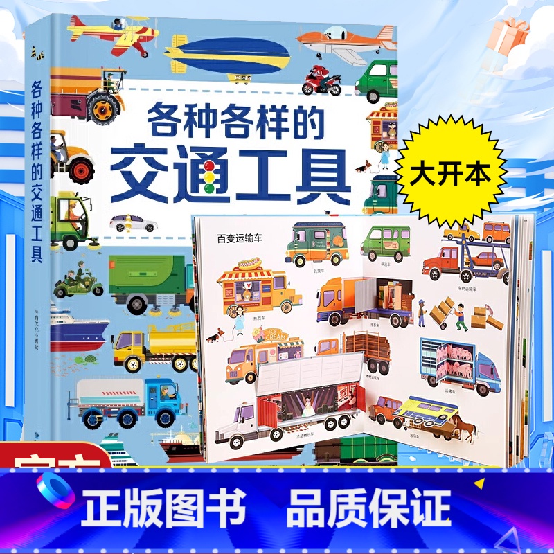 各种各样的交通工具 [正版]各种各样的交通工具立体书 儿童3d立体书男孩汽车书籍大全3-6岁幼儿宝宝工程车挖掘机认车知识