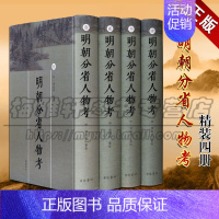 [正版]明朝分省人物考过庭训纂明史研究中国史历史随笔人物传记文献资料集事迹采自明朝实录家乘野史中国古代史历史社会科学人物