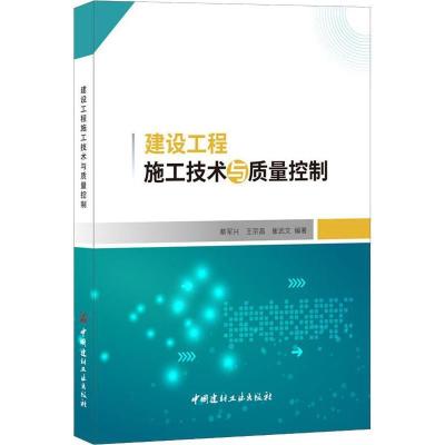 正版新书]建设工程施工技术与质量控制蔡军兴9787516020517