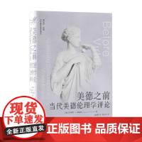 美德之前 当代美德伦理学评论 乔纳森·桑福德 著 哲学