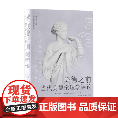 美德之前 当代美德伦理学评论 乔纳森·桑福德 著 哲学