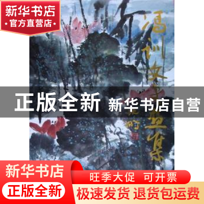 正版 冯训文书画集 冯训文绘 人民美术出版社 9787102046204 书籍