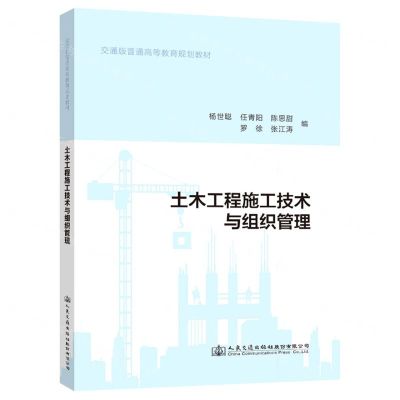 [N]土木工程施工技术与组织管理(交通版普通高等教育规划教材)-9787114174384