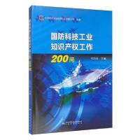 正版新书]国防科技工业知识产权工作200问北京军友诚信检测认证