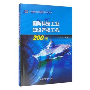 正版新书]国防科技工业知识产权工作200问北京军友诚信检测认证