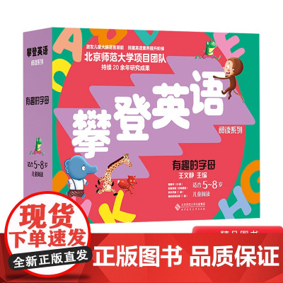全26册攀登英语阅读系列·有趣的字母内附家长手册阅读记录适合5-8岁正版童书