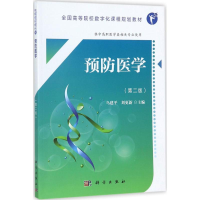 [M]预防医学-9787030553980