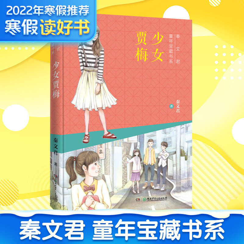 少女贾梅 秦文君 著 少儿 文轩网